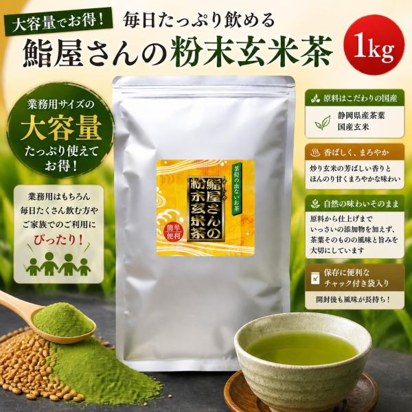 業務用 | 鮨屋さんの粉末玄米茶1kg | 大容量でお買い得 | 粉末茶 | 静岡県産茶葉使用 | チャック付き袋使用 | 駿府堂茶舗