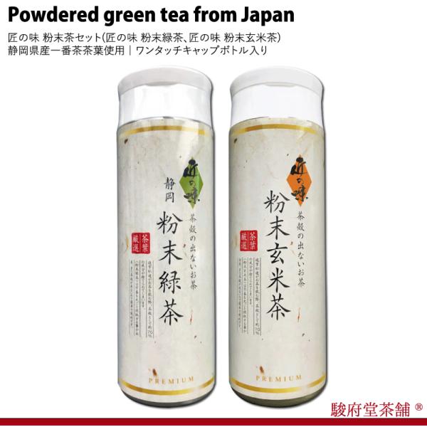 匠の味 粉末茶セット(匠の味 粉末緑茶、匠の味 粉末玄米茶) | 静岡県産一番茶茶葉使用 | ワンタッチキャップボトル入り