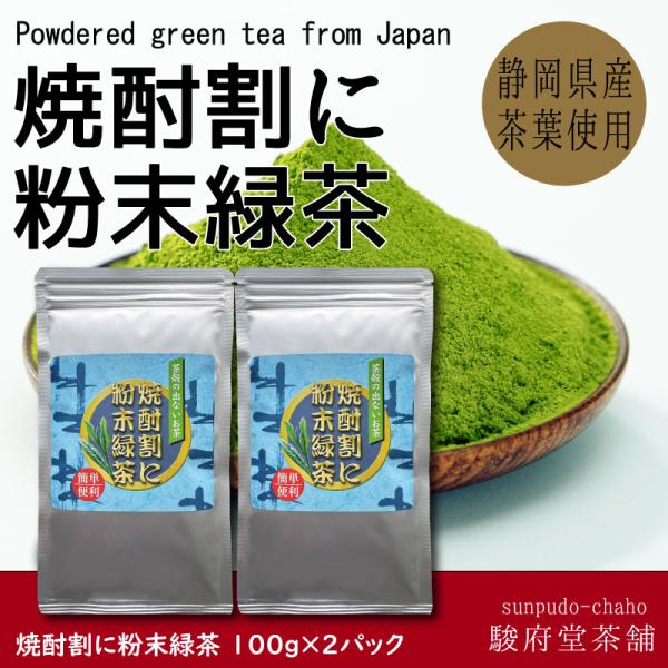 焼酎割に粉末緑茶100g×2p | 粉末緑茶 | 静岡県産茶葉使用 | チャック付き袋使用 | 駿府堂茶舗