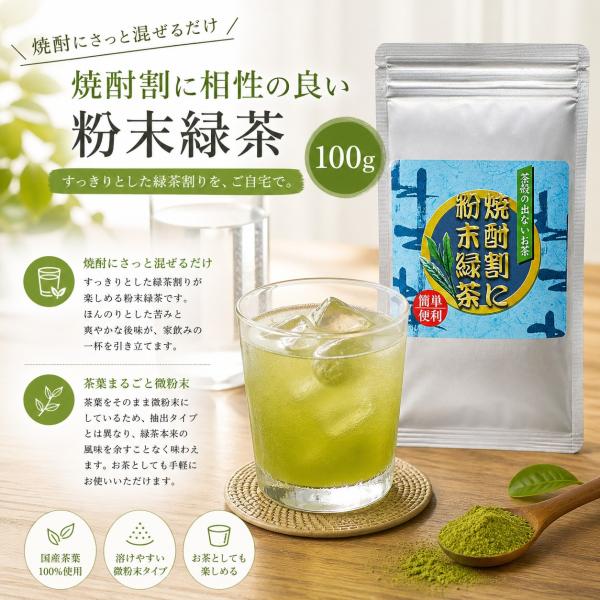 焼酎割に粉末緑茶100g | 粉末緑茶 | 静岡県産茶葉使用 | チャック付き袋使用 | 駿府堂茶舗