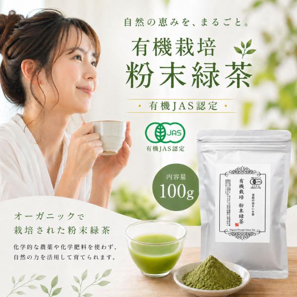 有機栽培 粉末緑茶 100g | 自然のままの味わい有機JAS認定茶 | オーガニック緑茶 |静岡県産