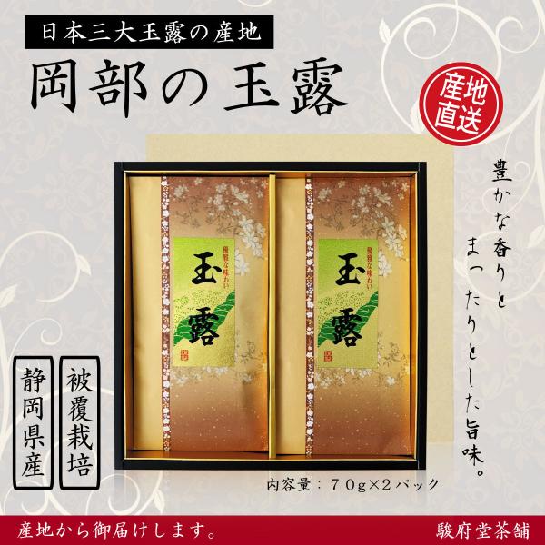 岡部の玉露 【セット箱入り】７０ｇ×２袋 | 日本三大玉露の産地 | 朝比奈地区 | 被覆栽培茶