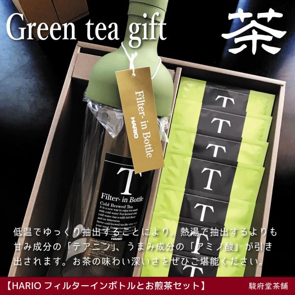 HARIOフィルターインボトルとお煎茶セット | 静岡県産茶葉 | ギフトセット | 駿府堂茶舗