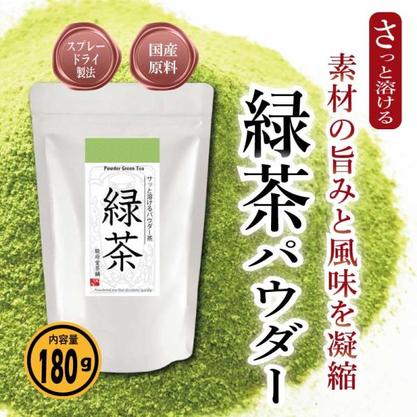 緑茶パウダー１８０ｇ | さっと溶ける粉末茶 | 緑茶 | チャック付き袋