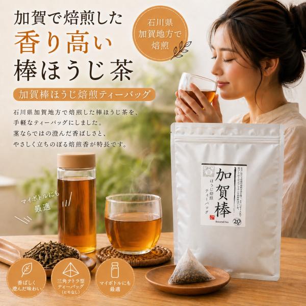 【駿府堂茶舗】加賀棒ほうじ焙煎ティーバッグ | 石川加賀焙煎 | 厳選された香り | チャック付き