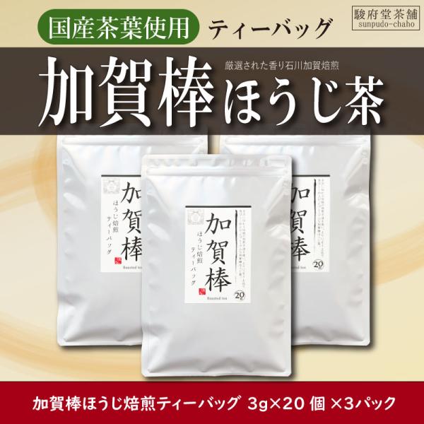 【駿府堂茶舗】加賀棒ほうじ焙煎ティーバッグ | ３ｇ×２０個×３パック | 石川加賀焙煎 | 厳選された香り | チャック付き