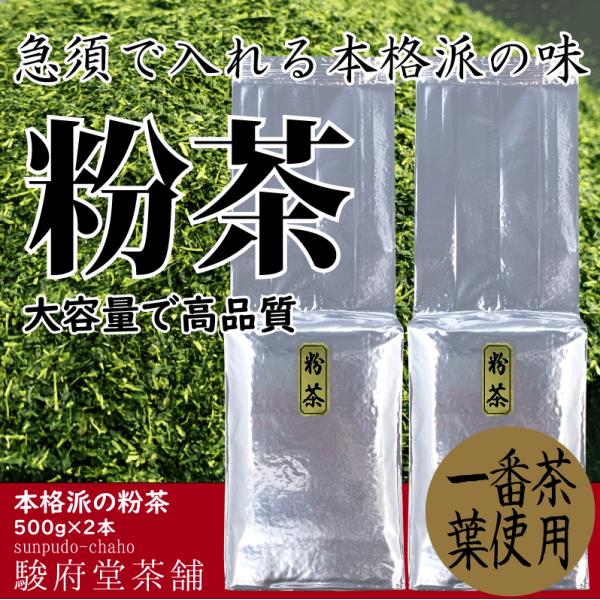 本格派の粉茶５００ｇ×２パック | 一番茶使用 | 製茶工場選別の粉茶 | 駿府堂茶舗