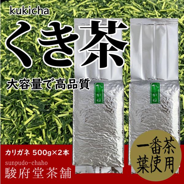 くき茶５００g×２パックかりがね | 一番茶使用 | 製茶工場選別の茎茶 | 駿府堂茶舗