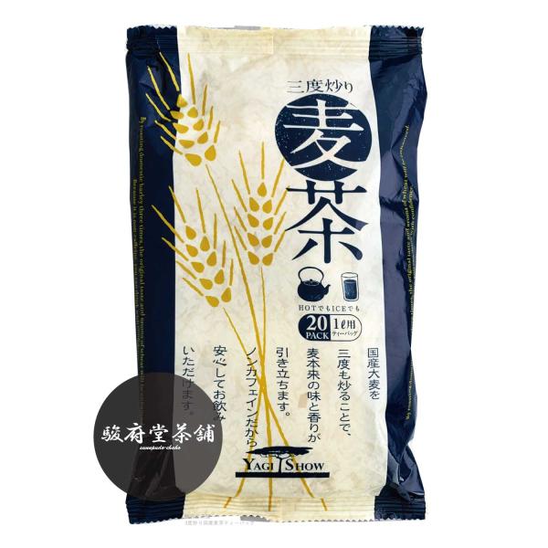 三度炒り国産麦茶ティーバッグ８ｇ×２０ｐ | 国産大麦１００％ | 水出し煮出し兼用