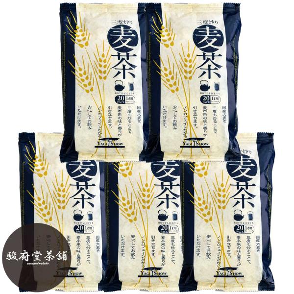 三度炒り国産麦茶ティーバッグ８ｇ×２０ｐ×５袋 | 国産大麦１００％ | 水出し煮出し兼用