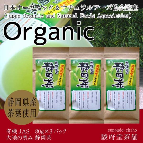 オーガニック|大地の恵み 静岡茶 ８０g×３パック | 有機ＪＡＳ認定茶葉 | 静岡県産 | 緑茶 | 日本オーガニック＆ナチュラルフーズ協会認証