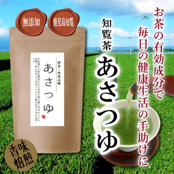 あさつゆ１８０ｇ | 鹿児島県 | 知覧茶 | 濃厚深蒸し | こだわりの品種 | 一番茶使用