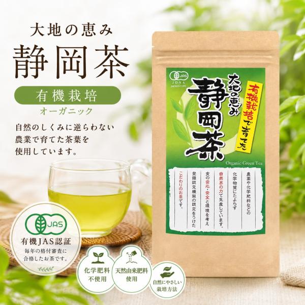 オーガニック | 大地の恵み 静岡茶 | 有機ＪＡＳ認定茶葉 | 静岡県産 | 日本オーガニック＆ナチュラルフーズ協会認証
