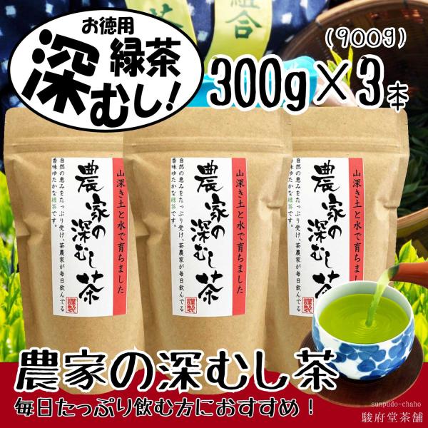 農家の深むし茶３００ｇ×３パック（９００ｇ） | 焙煎仕上 | 日本茶