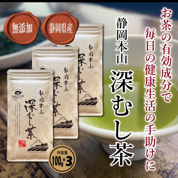 【駿府堂茶舗】 静岡本山深むし茶 |１００ｇ×３パック | 大地のめぐみが育む茶葉 | 鎌倉時代から伝統の味わい | チャック付き袋 | お茶 緑茶 カテキン 日本茶