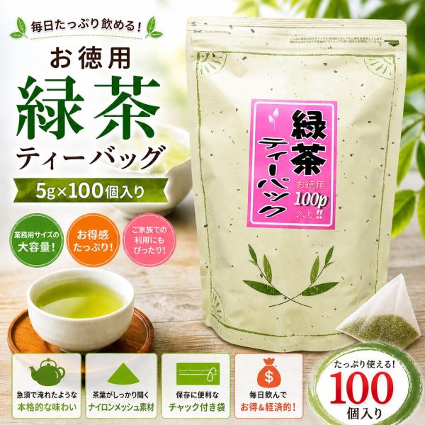 業務用に最適の高品質 | お徳用緑茶ティーバッグ5g×100個 | チャック付きスタンドパック