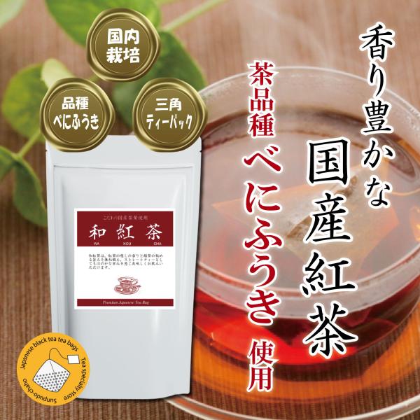 こだわり和紅茶ティーバッグ3g×20個 | 国産紅茶 | 便利なヒモ付き
