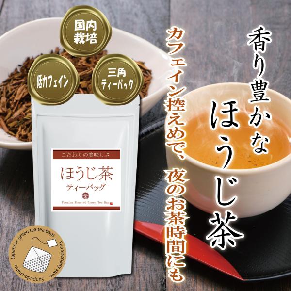 こだわりほうじ茶ティーバッグ3g×20個 | 香ばしさがたまらない | 便利なヒモ付き