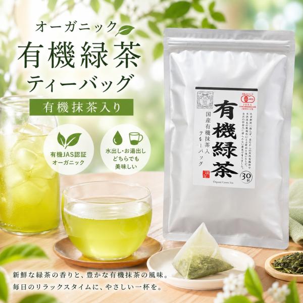 【駿府堂茶舗】オーガニック 有機緑茶ティーバッグ | 有機抹茶入り | 水出し・お湯出し兼用 | 有機JAS規格