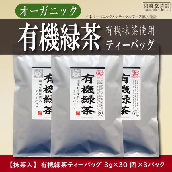 【駿府堂茶舗】オーガニック 有機緑茶ティーバッグ３パック | 有機抹茶入り | 水出し・お湯出し兼用 | 有機JAS規格
