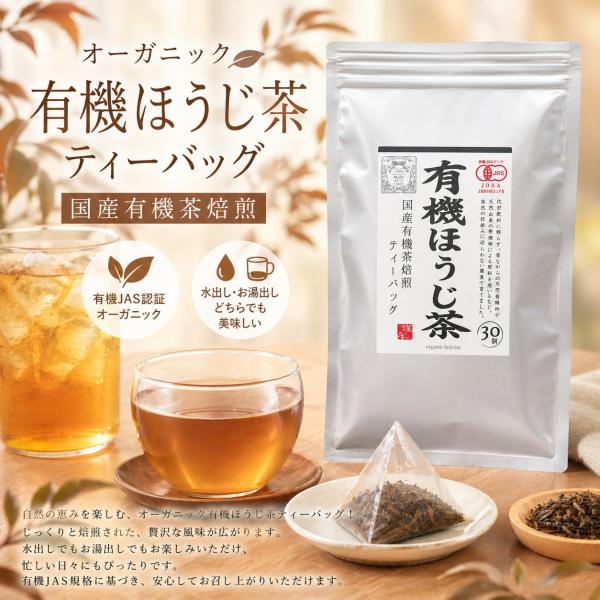 【駿府堂茶舗】オーガニック 有機ほうじ茶ティーバッグ | じっくり焙煎 | 水出し・お湯出し兼用 | 有機JAS規格
