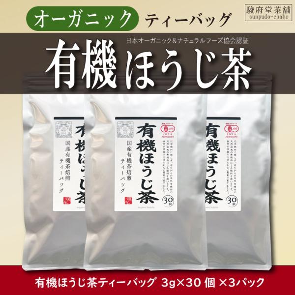 【駿府堂茶舗】オーガニック 有機ほうじ茶ティーバッグ | ３ｇ×３０個×３パック | じっくり焙煎 | 水出し・お湯出し兼用 | 有機JAS規格