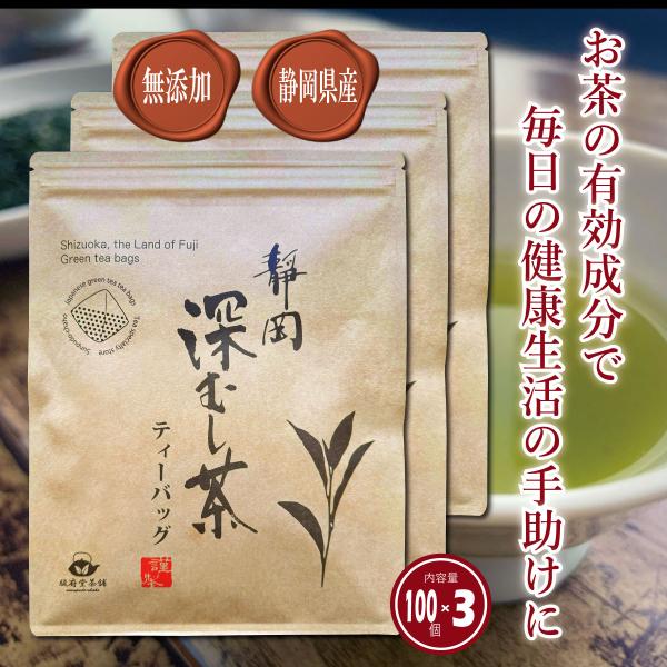 【駿府堂茶舗】静岡深むし茶ティーバッグ | １００個×３パック | 大容量100個入 | 静岡茶 | お湯出し水出し | 業務用 | 緑茶