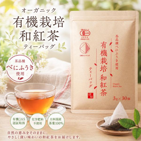【駿府堂茶舗】オーガニック 有機栽培 和紅茶ティーバッグ | ３ｇ×３０個 | べにふうき | 有機JAS規格・無添加