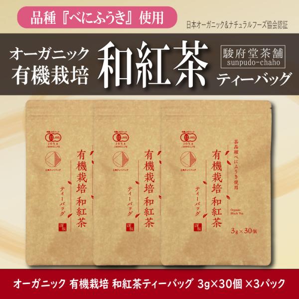 【駿府堂茶舗】オーガニック 有機栽培 和紅茶ティーバッグ | ３ｇ×３０個×３パック | べにふうき | 有機JAS規格・無添加