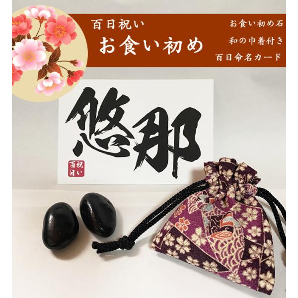 平安時代から続く伝統的な行事。お食い初め<br>そんなお食い初めを豪華に演出するスペシャルなセットより石のみの販売を始めました<br>私がわが子のお食い初めをするとき、<br>子供がこれから使う、普段の食...