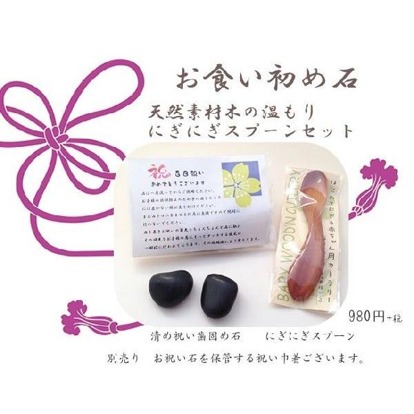 平安時代から続く伝統的な行事。お食い初め<br>そんなお食い初めを豪華に演出するスペシャルなセットより石と木の温もりたっぷりの赤ちゃんスプーンのセットです。<br>これから食べるものに困りませんようにとお祝いの儀式を...