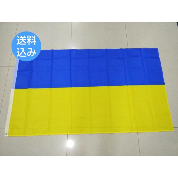 ウクライナ国旗 大型フラッグです。ウクライナの誇りを大きく掲げる！耐久性抜群の大型フラッグ4号サイズ（約145cm X 91cm）ナイロンのような素材です。インクによるスレがある場合がございます。