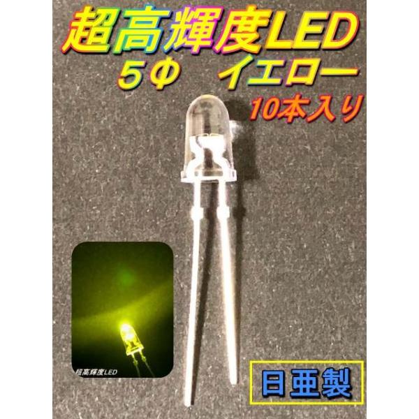 超高輝度LED 5Φ 黄色 日亜 10本入り : 株式会社サンライズラボ ヤフー