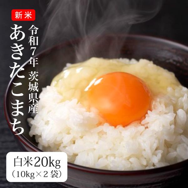 あきたこまち 米 20kg お米 送料無料 令和6年 新米 白米 茨城県
