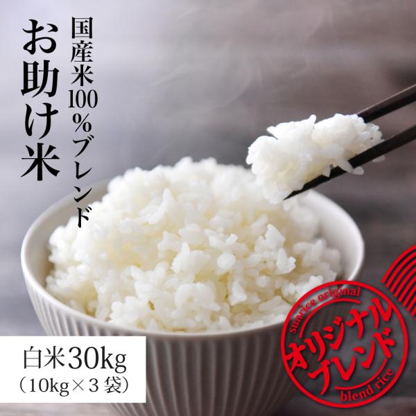 米屋の業務専用ブレンド米　3０Kg 国産米100％ブレンド米 30kg 安くて美味しい！業務用や