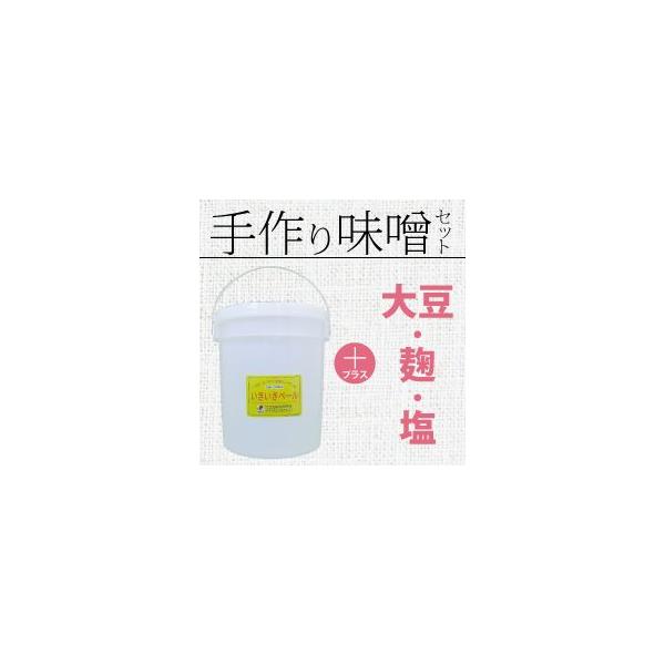 不思議なバケツ「いきいきペール」を使って、失敗なく簡単に手作りで味噌を最短10日で完成！商品を受け取ったその時から、仕込むことができる嬉しいセットです。＜商品内容＞●いきいきペール5型（4.3L）●大豆500g●麹500g●塩200g※この...