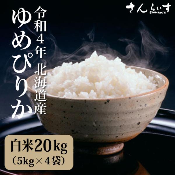 米 20kg お米 ゆめぴりか 送料無料 新米 令和3年 白米 北海道産 5kg×4 