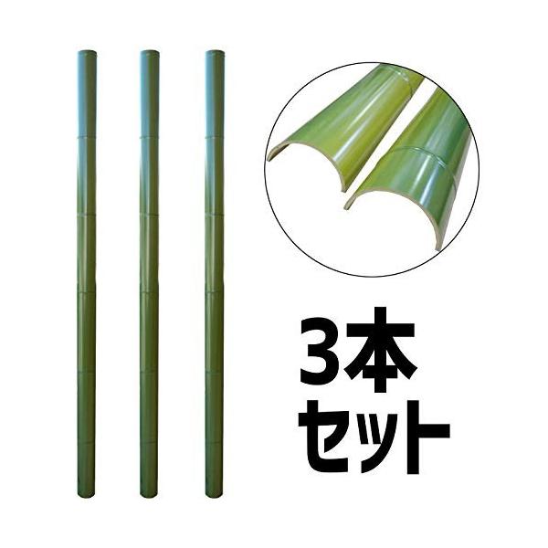 品質満点高評価 人工竹流しそうめん用竹水路2m3本セット 2年保証