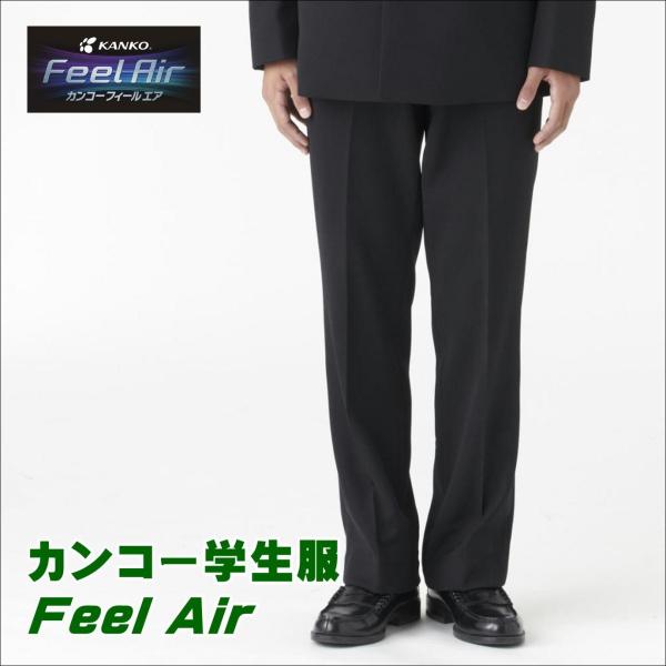カンコー学生服　FeelAIR フィールエア　中学生・高校生用標準学生服　ノータック　ズボン　スラックス　ウール30%　ポリエステル70%