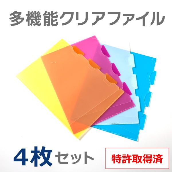 多機能クリアファイル4枚セット A4サイズ 4カラー(白、ライトブルー、ピンク、イエロー) 事務用品 資料整理用