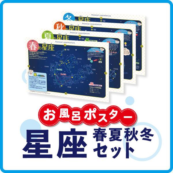 お風呂ポスター星座4点セット「春の星座」「夏の星座」「秋の星座」「冬の星座」