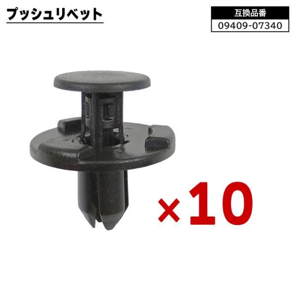 にんて プッシュ リベット 10個 09409-07340 MQ500332 66820-4A00A 互換品