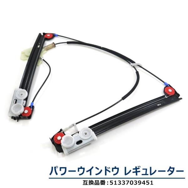 ミニ Cooper One 1.6i R50 フロント パワーウインドウ レギュレーター 左側 左側  51337039451  互換品 6ヵ月保証