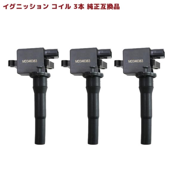 日産 クリッパーバン U71V イグニッションコイル 3本 MD346383 22462-6A0A0 互換品 スパークプラグ 6ヵ月保証