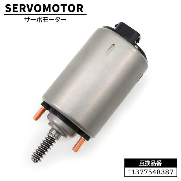 サーボモーター 11377548387 11377509295 互換品 6ヵ月保証 修理 交換
