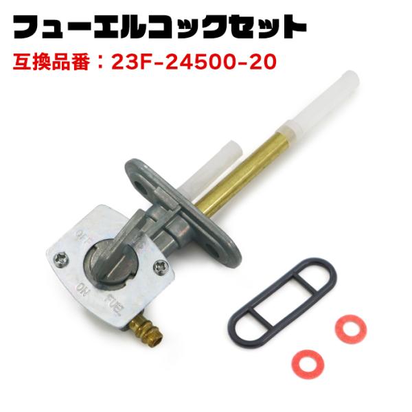 ヤマハ RD250 RD350 RD400 DS7  フューエルコック 燃料コック 1個 23F-24500-20 23F-24500-11 互換品 純正交換