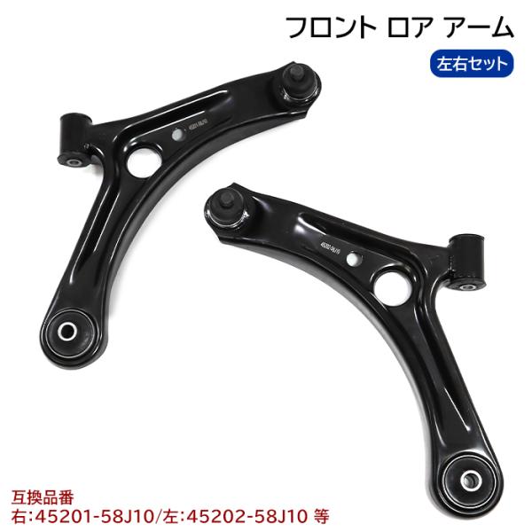 日産 モコ MG22S フロント ロアアーム 左右セット 半年保証 45201-58J10 45202-58J10 互換品 純正交換