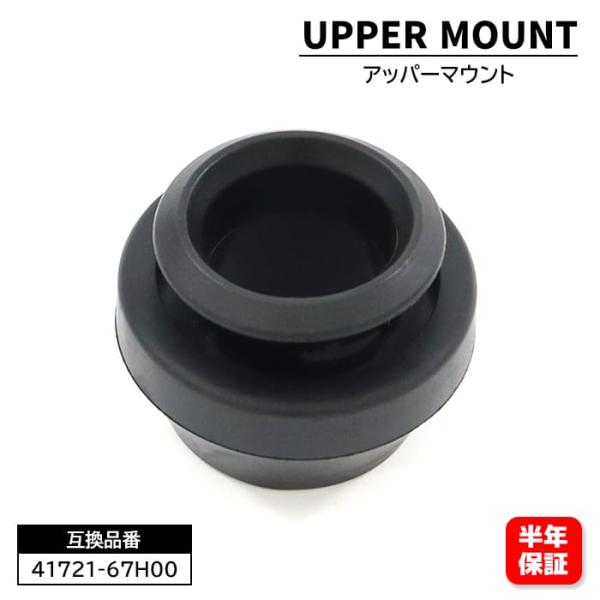 スズキ キャリー トラック DA63T フロント アッパーマウント ストラットサポートラバー  1個 41721-67H00 41721-77A00 互換品 キャリイ