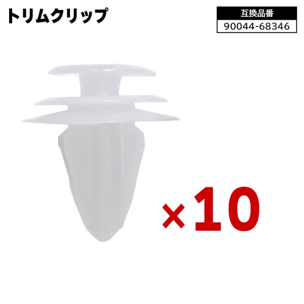 トヨタ ダイハツ スバル系 プッシュ リベット 10個 90044-68346 90044-68346 互換品 1ヵ月保証 クリップ カーファスナー