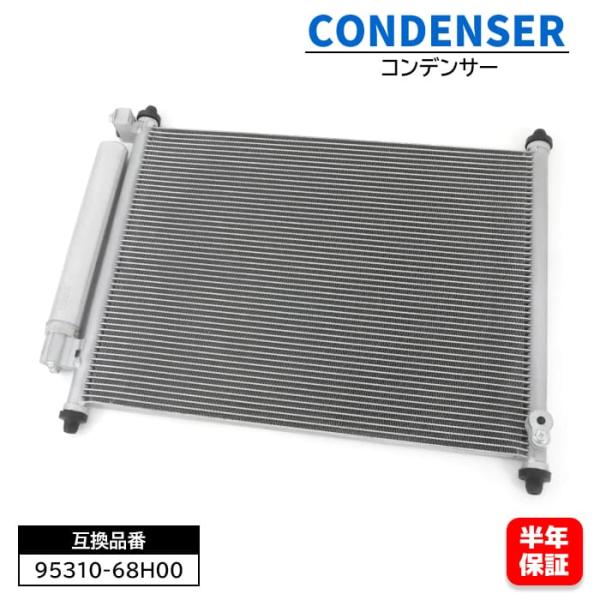 スズキ エブリイ バン DA64V エアコン コンデンサー 95310-68H00 1個